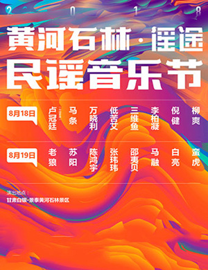 2018首届黄河石林谣途民谣音乐节