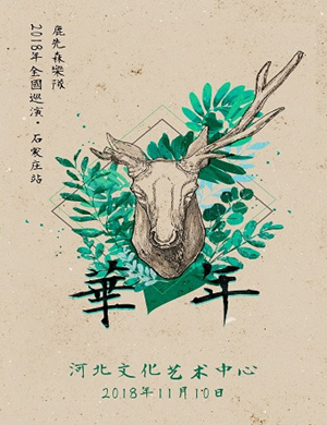 鹿先森乐队石家庄演唱会
