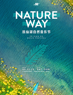 抚仙湖自然音乐节