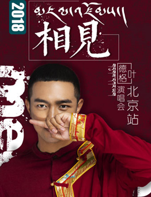 德格叶北京演唱会