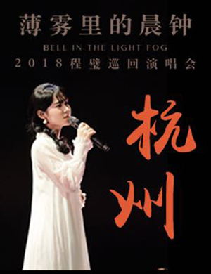 2018程璧杭州演唱会