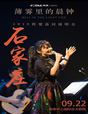 2018程璧石家庄演唱会