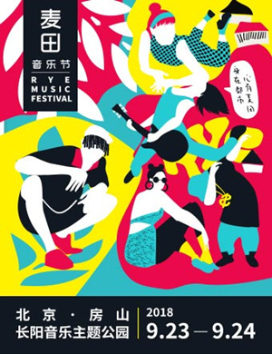 北京麦田音乐节