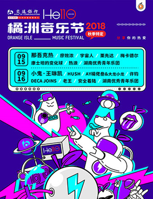 长沙橘洲音乐节