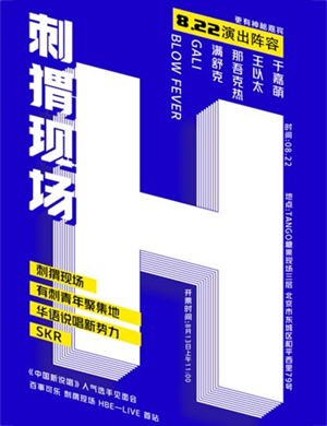 中国新说唱北京人气选手演唱会