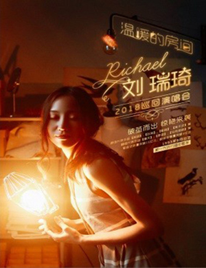 刘瑞琦重庆演唱会