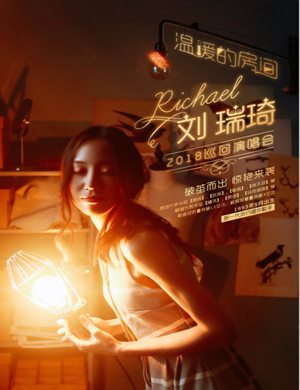 刘瑞琦济南演唱会