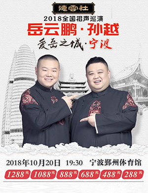 岳云鹏 孙越宁波相声专场