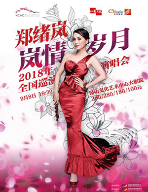 郑绪岚昆山演唱会