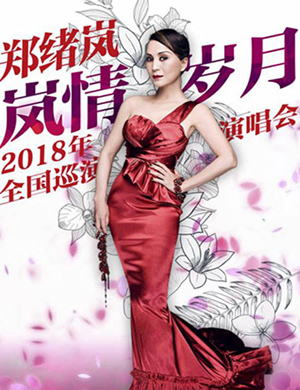 郑绪岚呼和浩特演唱会