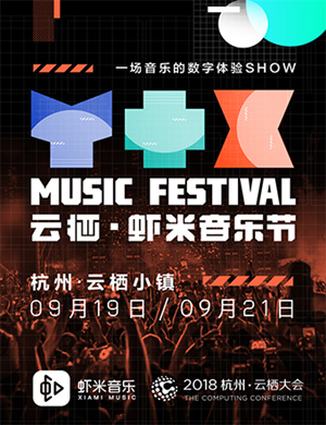 云栖·虾米音乐节