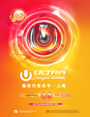 2018上海超世代音乐节