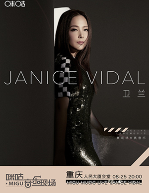 卫兰重庆演唱会