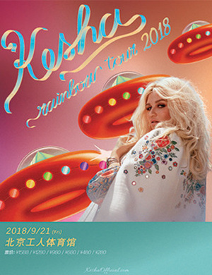 KESHA北京演唱会