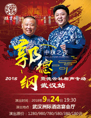 郭德纲 于谦武汉相声专场