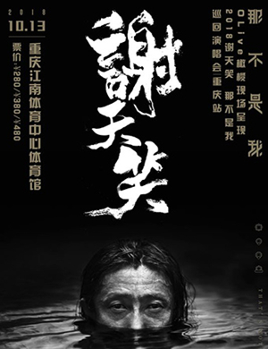 2018谢天笑重庆演唱会
