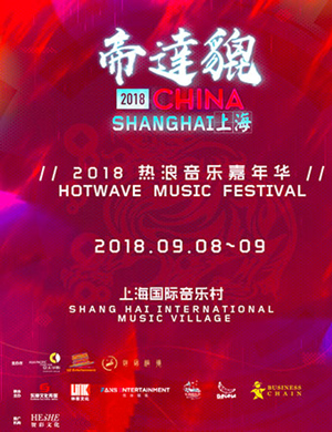 帝达貔热浪上海音乐嘉年华