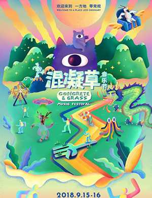 2018上海混凝草音乐节