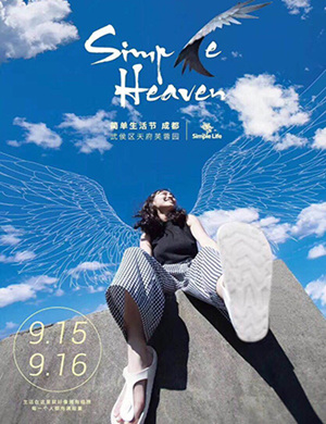 简单生活节 成都站
