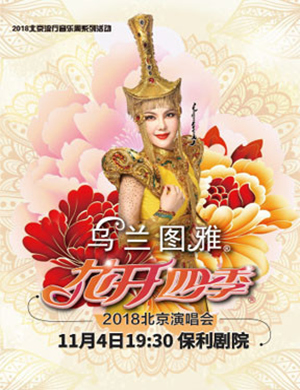 乌兰图雅北京演唱会