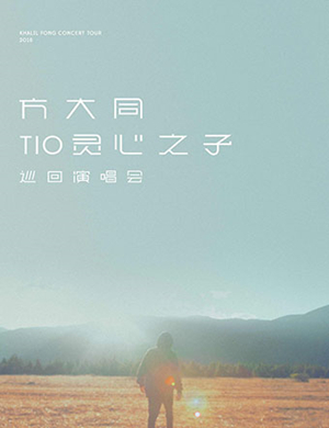 方大同南京演唱会