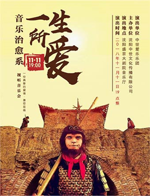 一生所爱沈阳视听音乐会