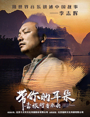 2018李志辉北京音乐会