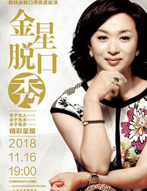 金星大连脱口秀