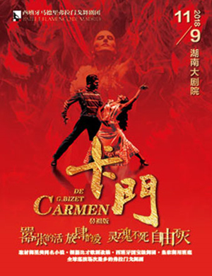 长沙舞蹈剧《卡门》