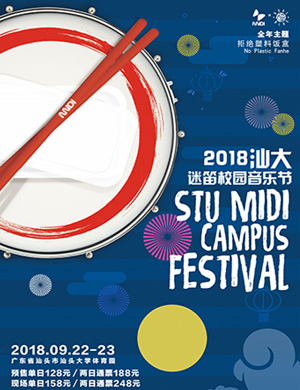 2018汕大迷笛校园音乐节