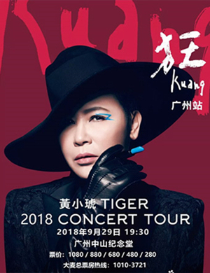2018黄小琥广州演唱会
