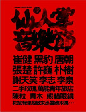 成都仙人掌音乐节