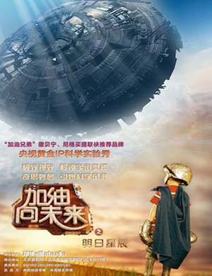 北京加油！向未来之明日星辰