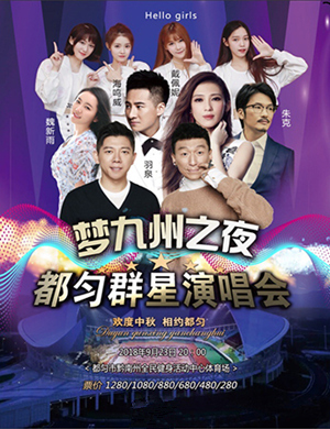 梦九州之夜-都匀群星演唱会