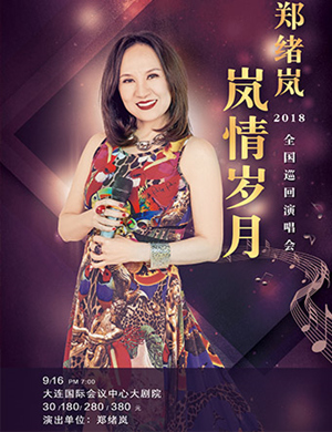 郑绪岚大连演唱会