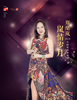 郑绪岚潍坊演唱会