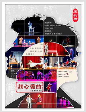 郑州爆笑舞台剧 《我心爱的》