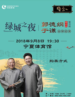 德云社暨郭德纲银川相声专场