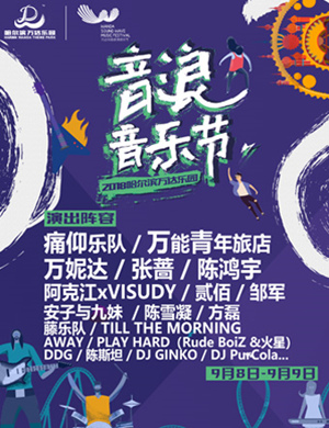 2018哈尔滨音浪音乐节
