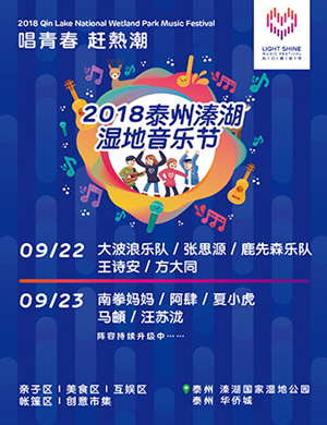 乐心溱湖湿地音乐节