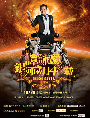 谭咏麟梧州演唱会