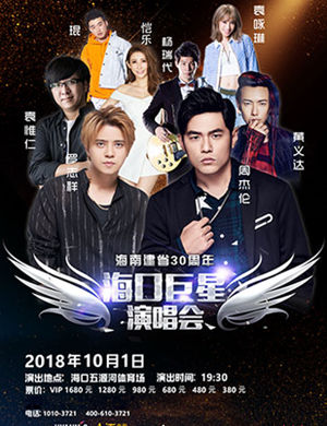 海口群星演唱会