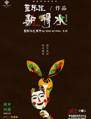 2018郑州话剧《驴得水Mr. Donkey》