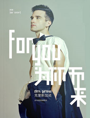 克里斯加诺深圳演唱会