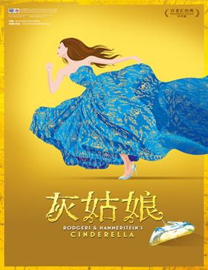 2018青岛《灰姑娘》中文版音乐剧