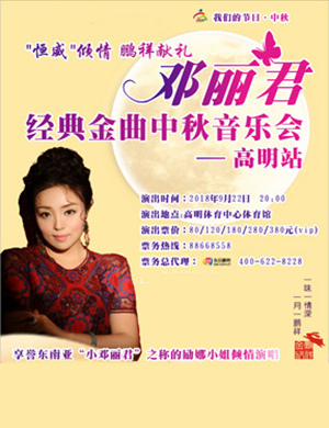 邓丽君经典金曲佛山中秋音乐会