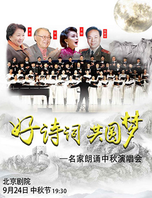 2018北京名家朗诵中秋演唱会
