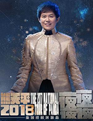 2018熊天平合肥演唱会