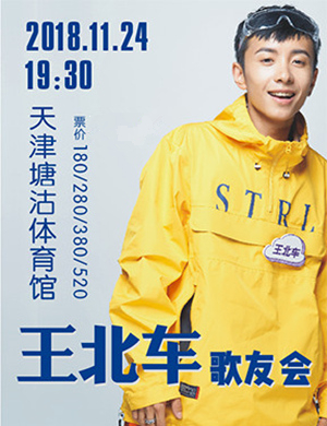 王北车天津歌友会