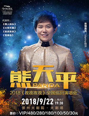 熊天平常州演唱会